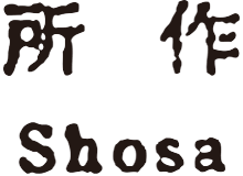 所作 | shosa